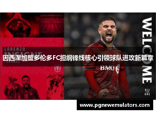 因西涅加盟多伦多FC担纲锋线核心引领球队进攻新篇章
