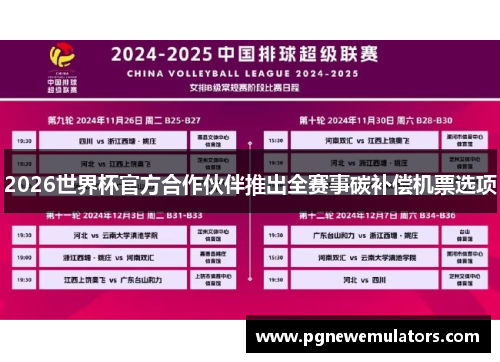 2026世界杯官方合作伙伴推出全赛事碳补偿机票选项 2026世界杯官方合作伙伴推出全赛事碳补偿机票选项