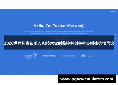 2026世界杯宣布引入AI技术实时监控并封禁社交媒体仇恨言论