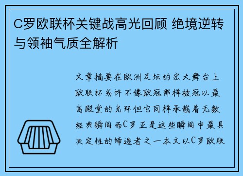 C罗欧联杯关键战高光回顾 绝境逆转与领袖气质全解析 C罗欧联杯关键战高光回顾 绝境逆转与领袖气质全解析