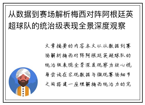 从数据到赛场解析梅西对阵阿根廷英超球队的统治级表现全景深度观察