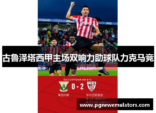 古鲁泽塔西甲主场双响力助球队力克马竞 古鲁泽塔西甲主场双响力助球队力克马竞