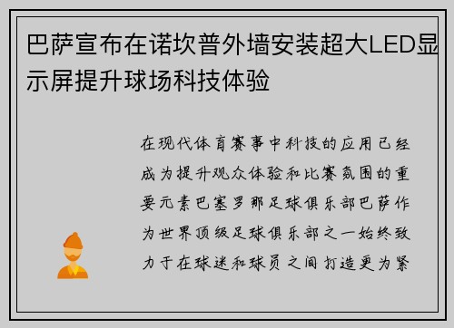 巴萨宣布在诺坎普外墙安装超大LED显示屏提升球场科技体验
