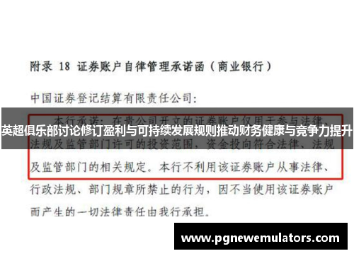 英超俱乐部讨论修订盈利与可持续发展规则推动财务健康与竞争力提升