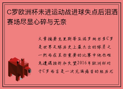 C罗欧洲杯未进运动战进球失点后泪洒赛场尽显心碎与无奈