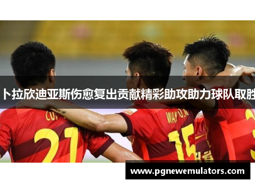 卜拉欣迪亚斯伤愈复出贡献精彩助攻助力球队取胜