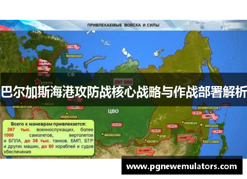巴尔加斯海港攻防战核心战略与作战部署解析 巴尔加斯海港攻防战核心战略与作战部署解析