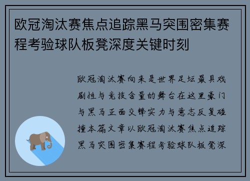 欧冠淘汰赛焦点追踪黑马突围密集赛程考验球队板凳深度关键时刻 欧冠淘汰赛焦点追踪黑马突围密集赛程考验球队板凳深度关键时刻