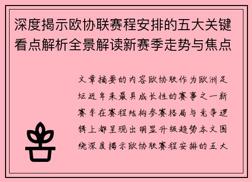 深度揭示欧协联赛程安排的五大关键看点解析全景解读新赛季走势与焦点 深度揭示欧协联赛程安排的五大关键看点解析全景解读新赛季走势与焦点