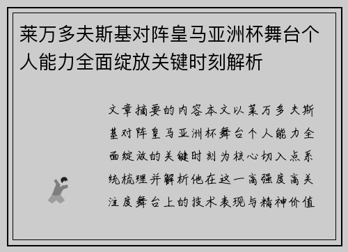 莱万多夫斯基对阵皇马亚洲杯舞台个人能力全面绽放关键时刻解析 莱万多夫斯基对阵皇马亚洲杯舞台个人能力全面绽放关键时刻解析