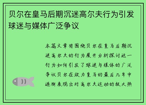 贝尔在皇马后期沉迷高尔夫行为引发球迷与媒体广泛争议