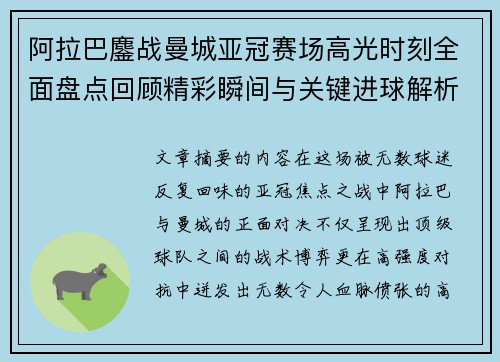 阿拉巴鏖战曼城亚冠赛场高光时刻全面盘点回顾精彩瞬间与关键进球解析