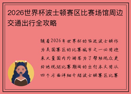 2026世界杯波士顿赛区比赛场馆周边交通出行全攻略