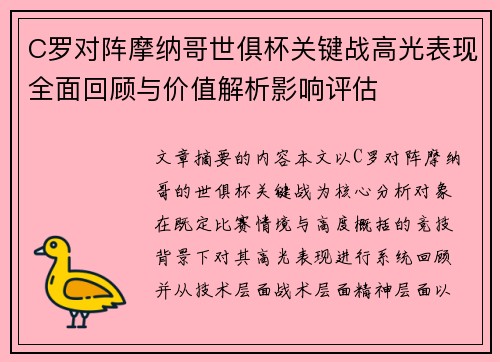 C罗对阵摩纳哥世俱杯关键战高光表现全面回顾与价值解析影响评估