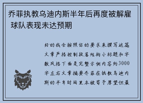 乔菲执教乌迪内斯半年后再度被解雇 球队表现未达预期