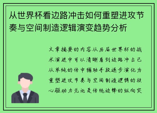 从世界杯看边路冲击如何重塑进攻节奏与空间制造逻辑演变趋势分析