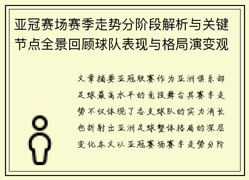亚冠赛场赛季走势分阶段解析与关键节点全景回顾球队表现与格局演变观察