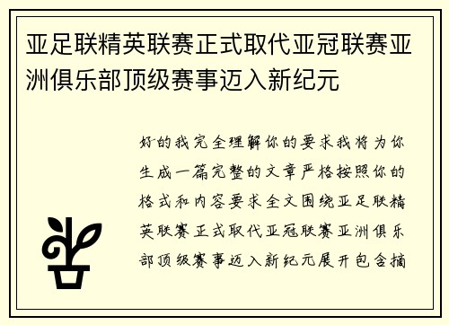 亚足联精英联赛正式取代亚冠联赛亚洲俱乐部顶级赛事迈入新纪元