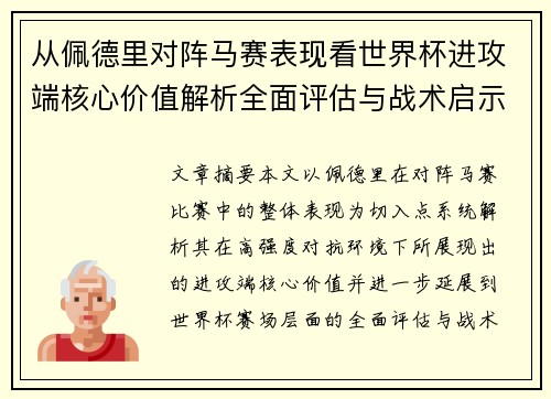 从佩德里对阵马赛表现看世界杯进攻端核心价值解析全面评估与战术启示