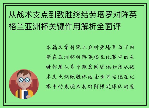 从战术支点到致胜终结劳塔罗对阵英格兰亚洲杯关键作用解析全面评