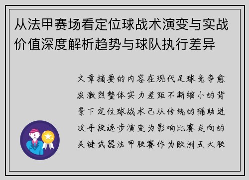 从法甲赛场看定位球战术演变与实战价值深度解析趋势与球队执行差异