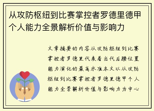 从攻防枢纽到比赛掌控者罗德里德甲个人能力全景解析价值与影响力