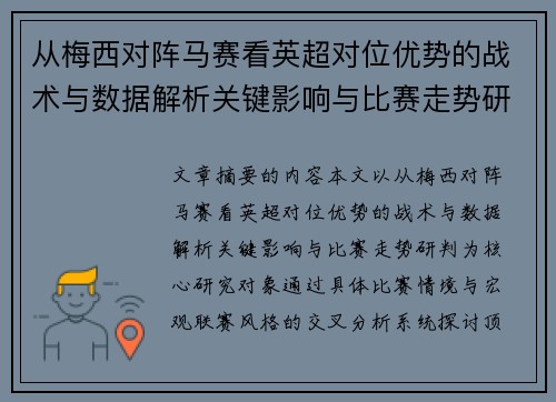 从梅西对阵马赛看英超对位优势的战术与数据解析关键影响与比赛走势研判