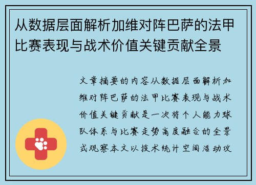 从数据层面解析加维对阵巴萨的法甲比赛表现与战术价值关键贡献全景