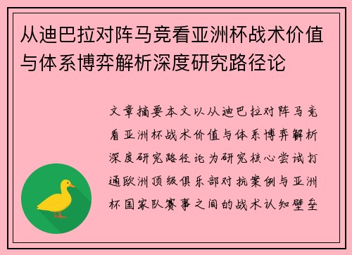 从迪巴拉对阵马竞看亚洲杯战术价值与体系博弈解析深度研究路径论