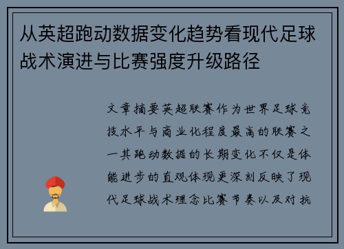 从英超跑动数据变化趋势看现代足球战术演进与比赛强度升级路径