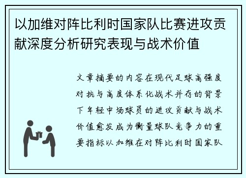 以加维对阵比利时国家队比赛进攻贡献深度分析研究表现与战术价值