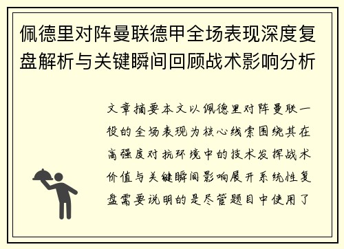 佩德里对阵曼联德甲全场表现深度复盘解析与关键瞬间回顾战术影响分析 佩德里对阵曼联德甲全场表现深度复盘解析与关键瞬间回顾战术影响分析