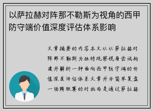 以萨拉赫对阵那不勒斯为视角的西甲防守端价值深度评估体系影响