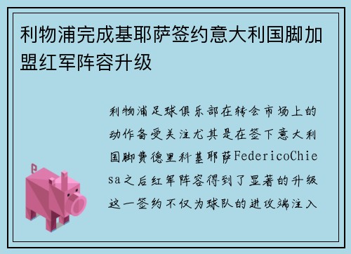 利物浦完成基耶萨签约意大利国脚加盟红军阵容升级 利物浦完成基耶萨签约意大利国脚加盟红军阵容升级