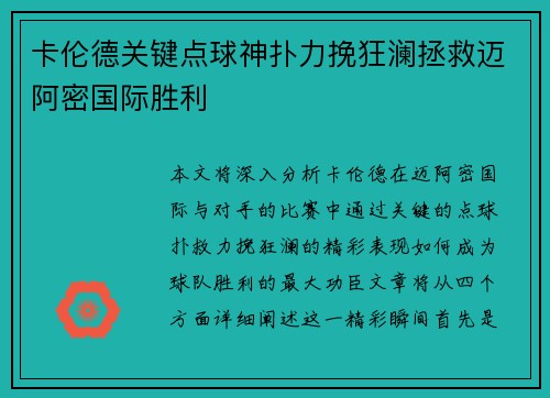 卡伦德关键点球神扑力挽狂澜拯救迈阿密国际胜利