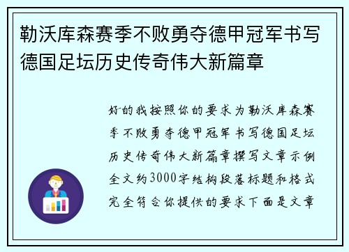 勒沃库森赛季不败勇夺德甲冠军书写德国足坛历史传奇伟大新篇章