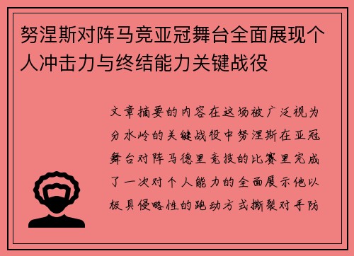 努涅斯对阵马竞亚冠舞台全面展现个人冲击力与终结能力关键战役 努涅斯对阵马竞亚冠舞台全面展现个人冲击力与终结能力关键战役