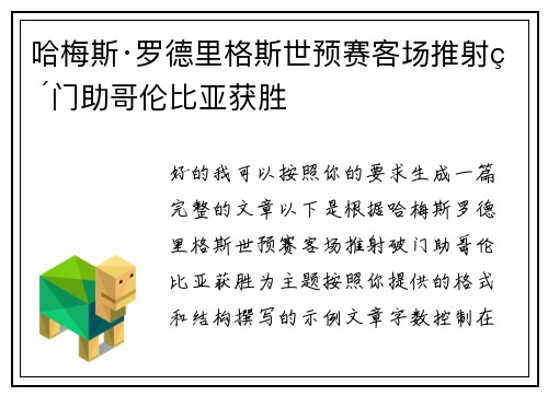 哈梅斯·罗德里格斯世预赛客场推射破门助哥伦比亚获胜
