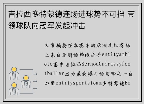 吉拉西多特蒙德连场进球势不可挡 带领球队向冠军发起冲击 吉拉西多特蒙德连场进球势不可挡 带领球队向冠军发起冲击
