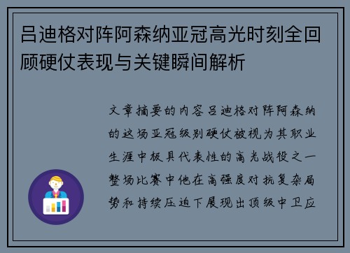 吕迪格对阵阿森纳亚冠高光时刻全回顾硬仗表现与关键瞬间解析