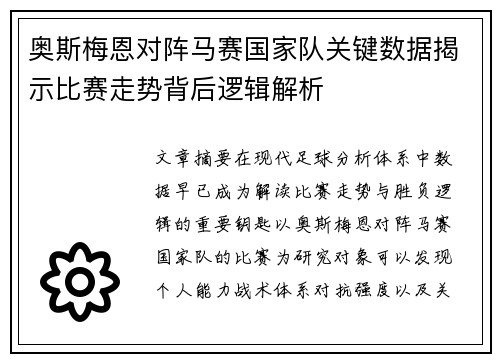 奥斯梅恩对阵马赛国家队关键数据揭示比赛走势背后逻辑解析 奥斯梅恩对阵马赛国家队关键数据揭示比赛走势背后逻辑解析