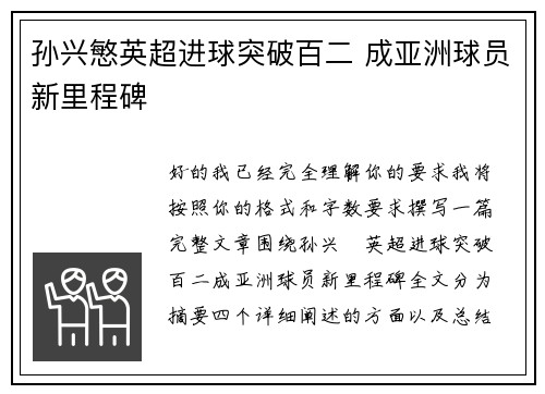 孙兴慜英超进球突破百二 成亚洲球员新里程碑