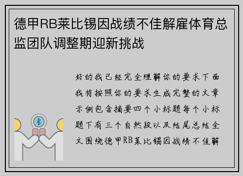 德甲RB莱比锡因战绩不佳解雇体育总监团队调整期迎新挑战