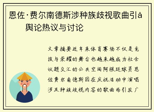 恩佐·费尔南德斯涉种族歧视歌曲引发舆论热议与讨论