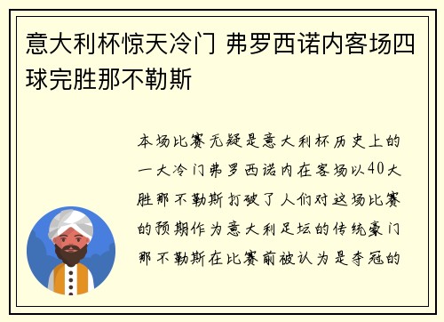 意大利杯惊天冷门 弗罗西诺内客场四球完胜那不勒斯