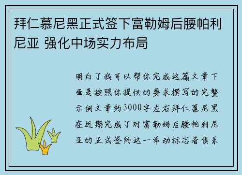 拜仁慕尼黑正式签下富勒姆后腰帕利尼亚 强化中场实力布局