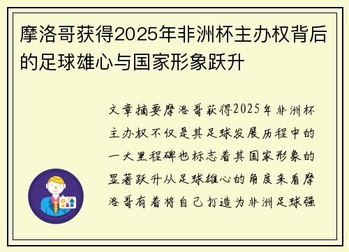 摩洛哥获得2025年非洲杯主办权背后的足球雄心与国家形象跃升