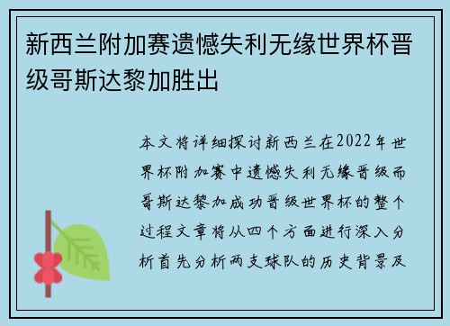 新西兰附加赛遗憾失利无缘世界杯晋级哥斯达黎加胜出