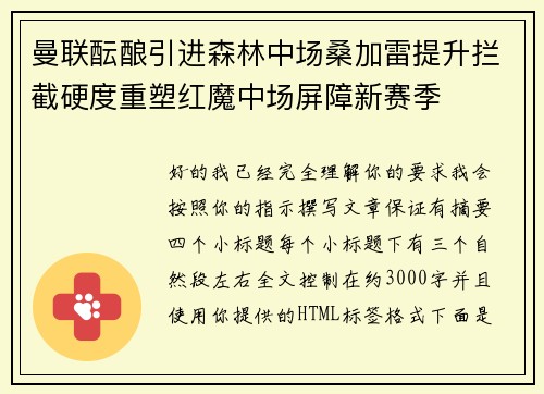曼联酝酿引进森林中场桑加雷提升拦截硬度重塑红魔中场屏障新赛季 曼联酝酿引进森林中场桑加雷提升拦截硬度重塑红魔中场屏障新赛季