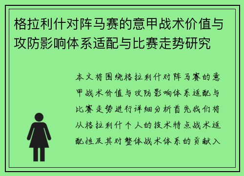 格拉利什对阵马赛的意甲战术价值与攻防影响体系适配与比赛走势研究